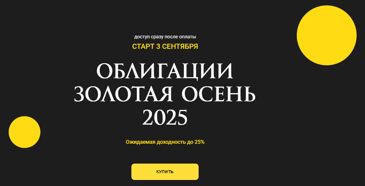 [Ольга Кильтау] Облигации золотая осень (2025)_0.png